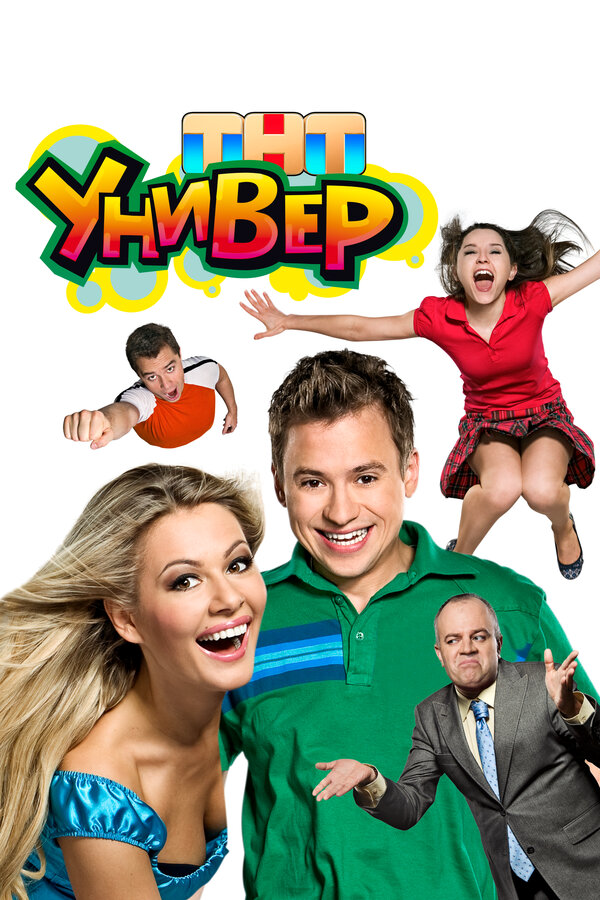 Универ сериал 2008 смотреть онлайн бесплатно в хорошем качестве HD